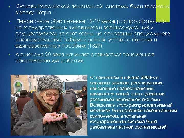  • Основы Российской пенсионной системы были заложены в эпоху Петра 1. • Пенсионное
