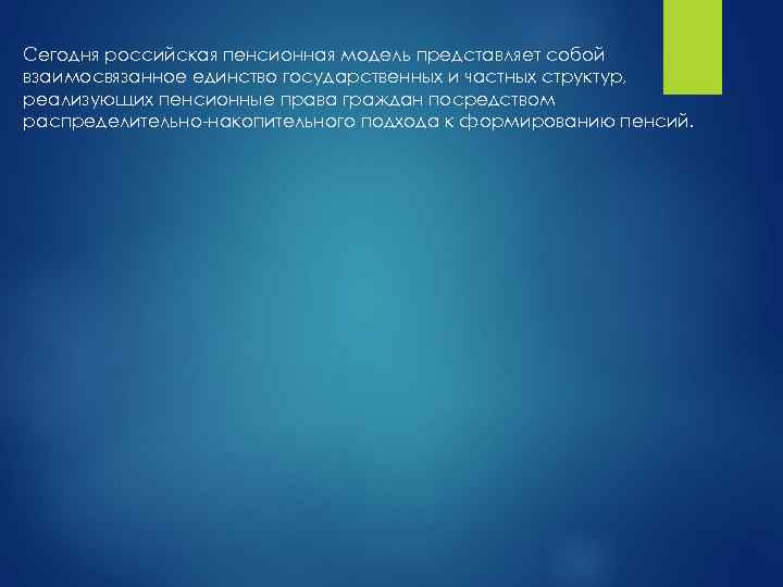 Сегодня российская пенсионная модель представляет собой взаимосвязанное единство государственных и частных структур, реализующих пенсионные