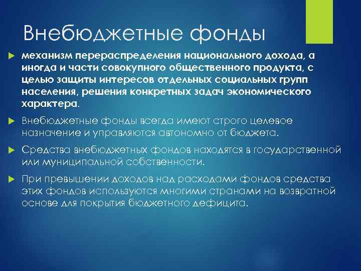Внебюджетные фонды механизм перераспределения национального дохода, а иногда и части совокупного общественного продукта, с