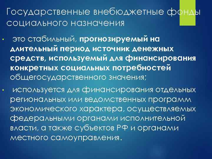 Государственные внебюджетные фонды социального назначения • это стабильный, прогнозируемый на длительный период источник денежных