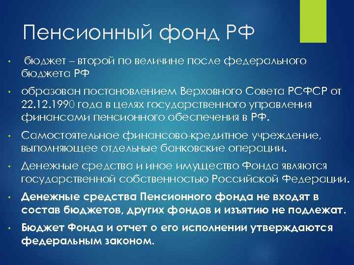 Пенсионный фонд РФ • бюджет – второй по величине после федерального бюджета РФ •