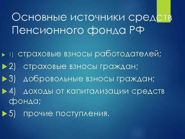Основные источники средств Пенсионного фонда РФ 1) страховые взносы работодателей; 2) страховые взносы граждан;
