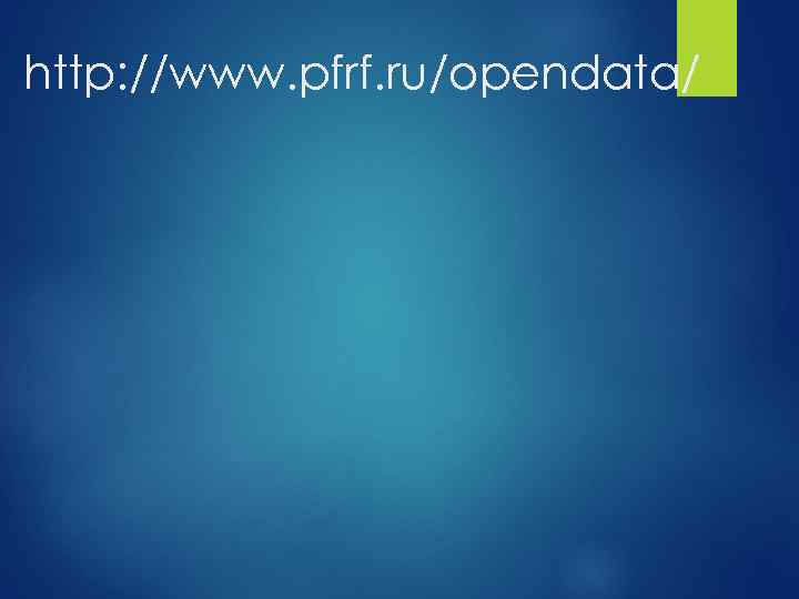 http: //www. pfrf. ru/opendata/ 