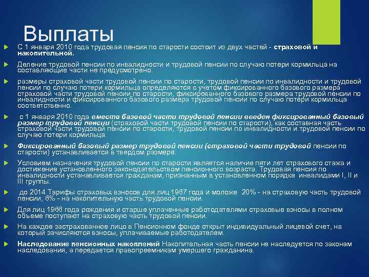 Выплаты С 1 января 2010 года трудовая пенсия по старости состоит из двух частей