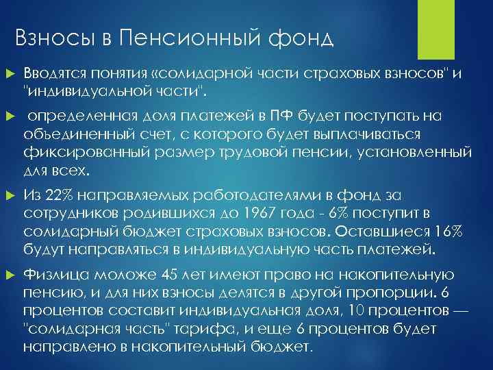 Взносы в Пенсионный фонд Вводятся понятия «солидарной части страховых взносов" и "индивидуальной части". определенная