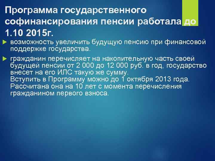 Программа государственного софинансирования пенсии работала до 1. 10 2015 г. возможность увеличить будущую пенсию