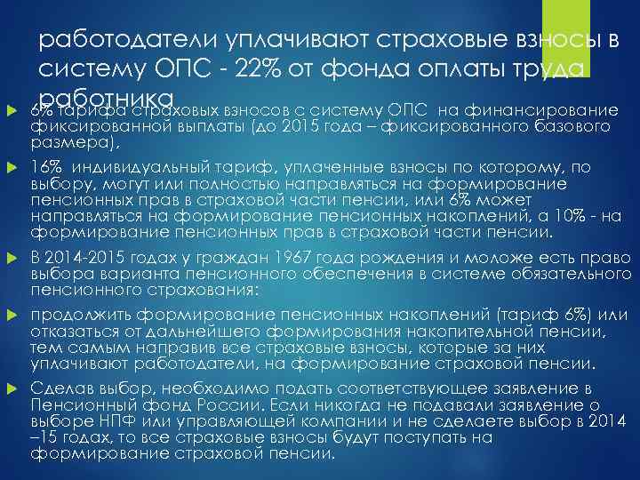  работодатели уплачивают страховые взносы в систему ОПС - 22% от фонда оплаты труда