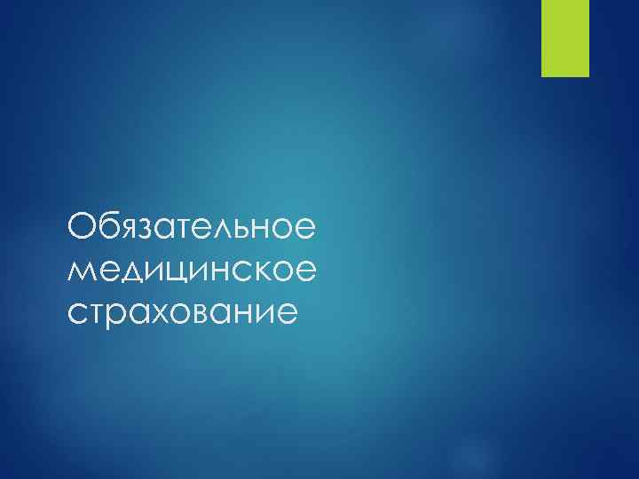 Обязательное медицинское страхование 