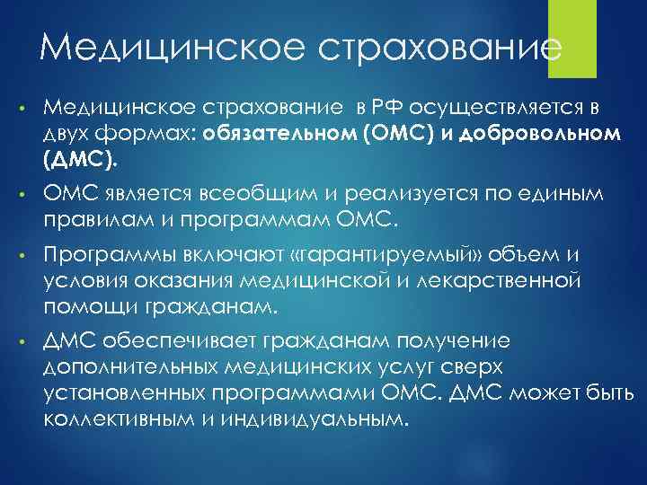 Медицинское страхование • Медицинское страхование в РФ осуществляется в двух формах: обязательном (ОМС) и