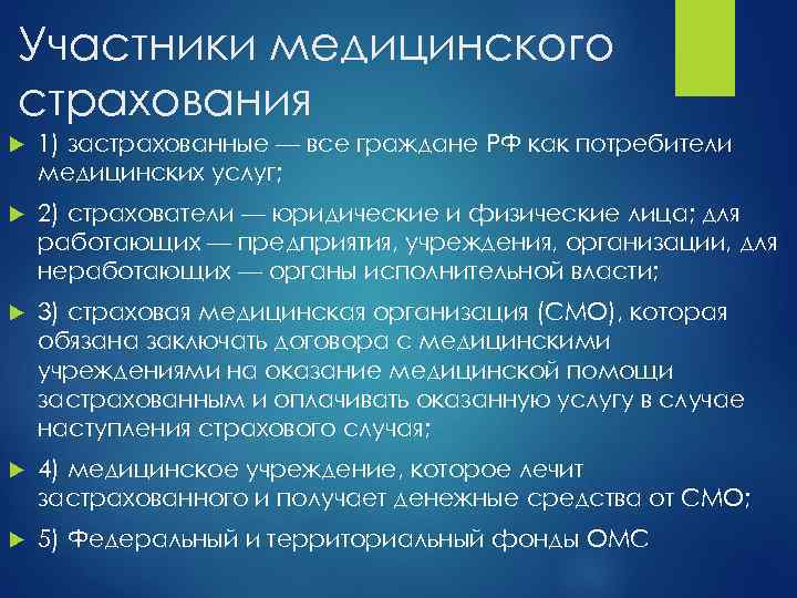 Участники медицинского страхования 1) застрахованные — все граждане РФ как потребители медицинских услуг; 2)