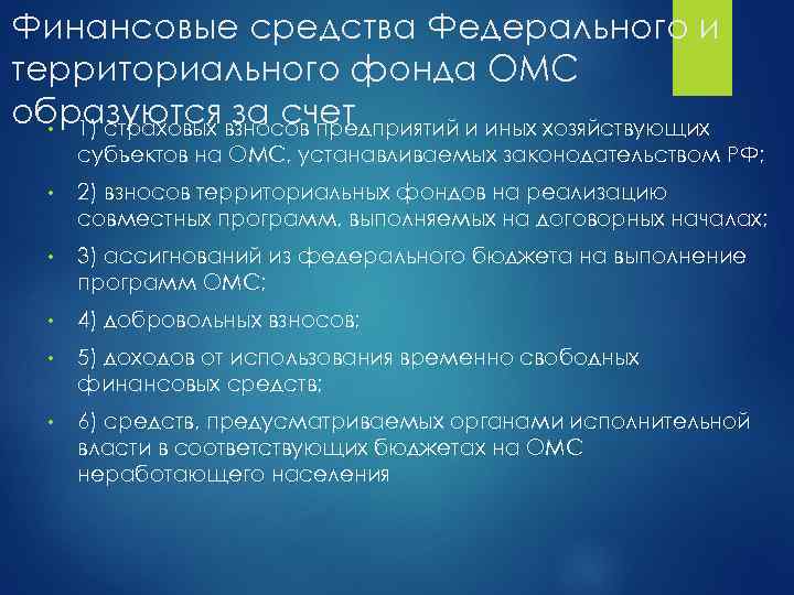 Финансовые средства Федерального и территориального фонда ОМС образуются взносов предприятий и иных хозяйствующих за