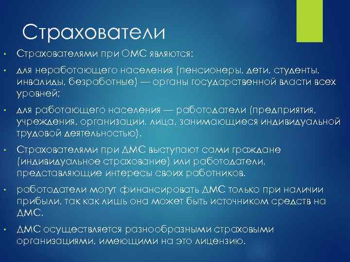 Страхователи • Страхователями при ОМС являются: • для неработающего населения (пенсионеры, дети, студенты, инвалиды,