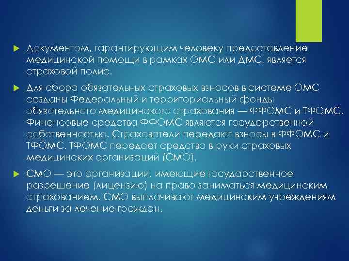  Документом, гарантирующим человеку предоставление медицинской помощи в рамках ОМС или ДМС, является страховой
