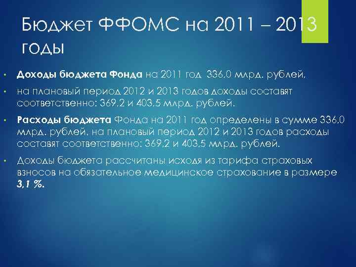 Бюджет ФФОМС на 2011 – 2013 годы • Доходы бюджета Фонда на 2011 год