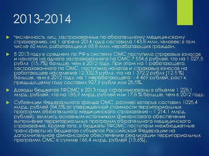 2013 -2014 Численность лиц, застрахованных по обязательному медицинскому страхованию, на 1 апреля 2014 года
