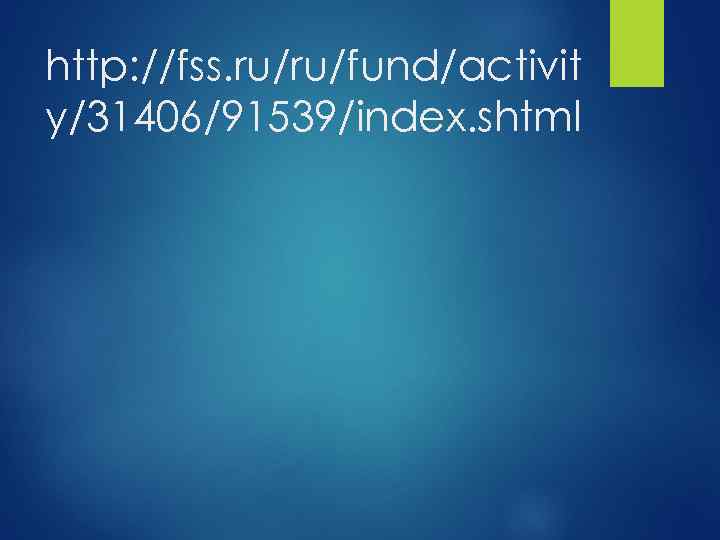 http: //fss. ru/ru/fund/activit y/31406/91539/index. shtml 