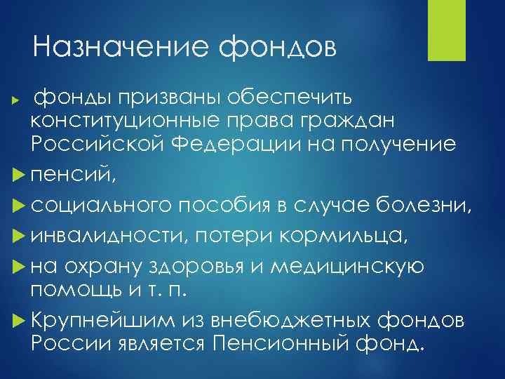Назначение фондов фонды призваны обеспечить конституционные права граждан Российской Федерации на получение пенсий, социального