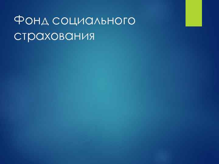 Фонд социального страхования 