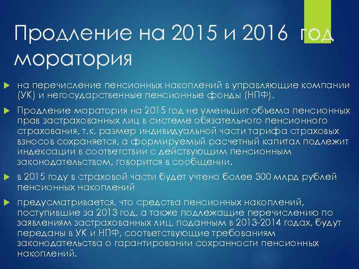 Продление на 2015 и 2016 год моратория на перечисление пенсионных накоплений в управляющие компании