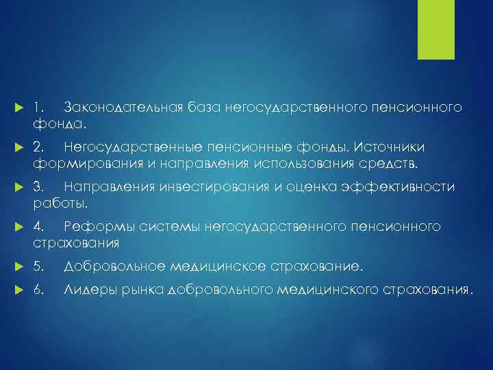  1. Законодательная база негосударственного пенсионного фонда. 2. Негосударственные пенсионные фонды. Источники формирования и