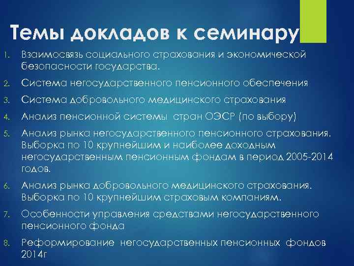 Темы докладов к семинару 1. Взаимосвязь социального страхования и экономической безопасности государства. 2. Система