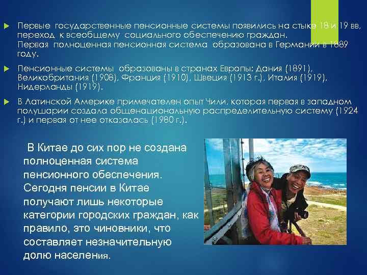  Первые государственные пенсионные системы появились на стыке 18 и 19 вв, переход к