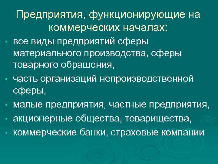 Предприятия, функционирующие на коммерческих началах: • • • все виды предприятий сферы материального производства,