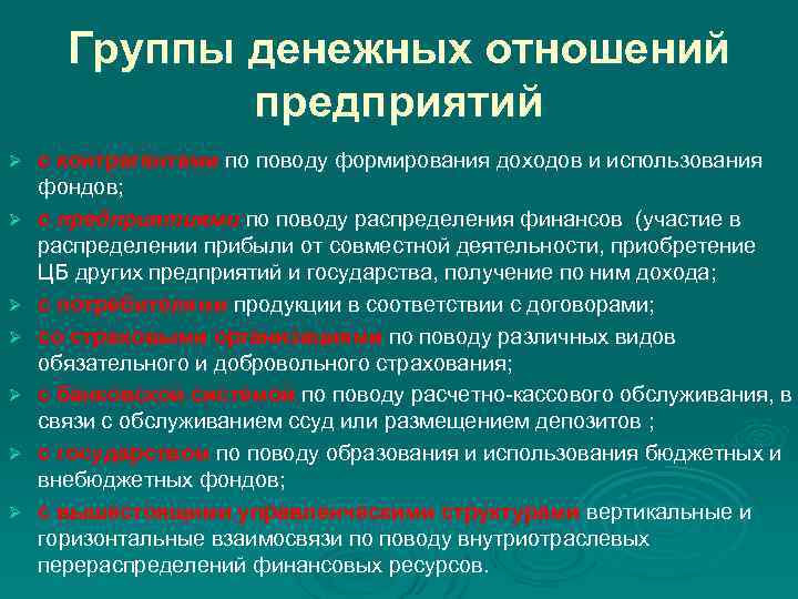 Группы денежных отношений предприятий Ø Ø Ø Ø с контрагентами по поводу формирования доходов