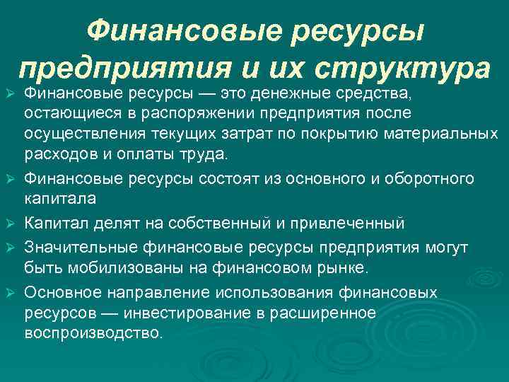 Финансовые ресурсы предприятия и их структура Ø Ø Ø Финансовые ресурсы — это денежные