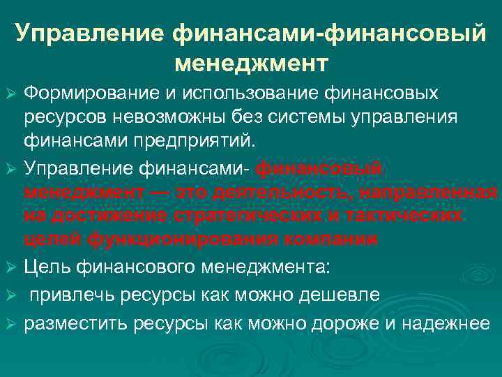 Управление финансами-финансовый менеджмент Формирование и использование финансовых ресурсов невозможны без системы управления финансами предприятий.