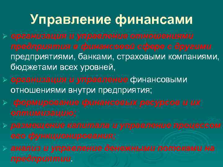 Управление финансами организация и управление отношениями предприятия в финансовой сфере с другими предприятиями, банками,