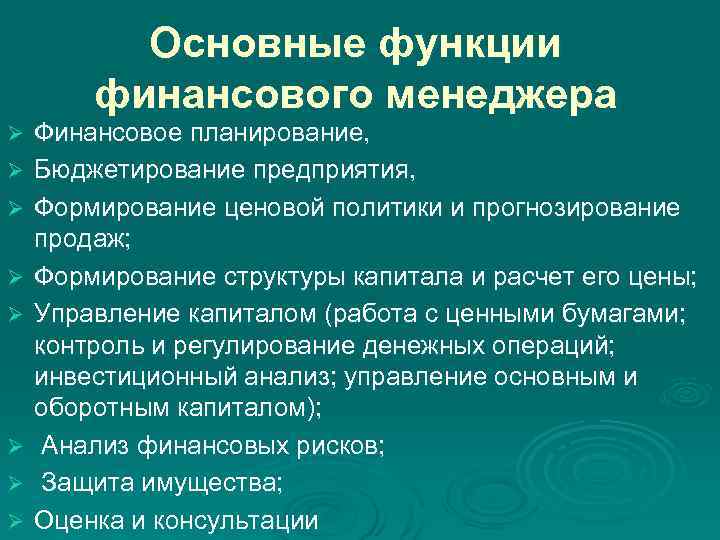 Финансовый менеджер обязанности. Основные функции финансового менеджера. Основные параметры финансового менеджмента. Обязанности финансового менеджера. Функции финансового менеджера на предприятии.