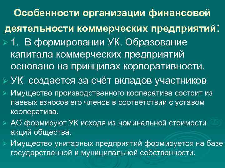 Особенности организации финансовой деятельности коммерческих предприятий: Ø 1. В формировании УК. Образование капитала коммерческих