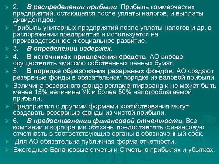 Ø Ø Ø Ø Ø 2. В распределении прибыли. Прибыль коммерческих предприятий, остающаяся после