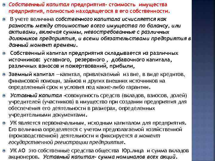  Собственный капитал предприятия- стоимость имущества предприятия, полностью находящегося в его собственности. В учете