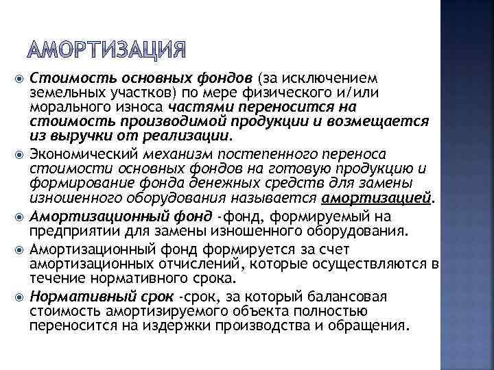  Стоимость основных фондов (за исключением земельных участков) по мере физического и/или морального износа