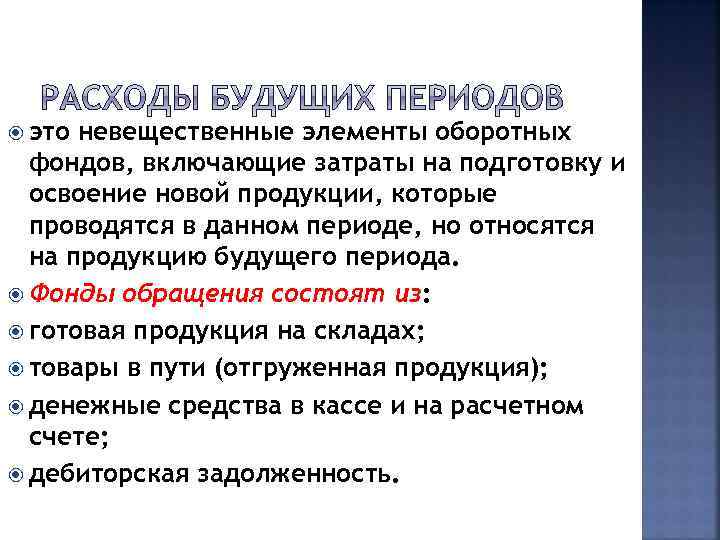 это невещественные элементы оборотных фондов, включающие затраты на подготовку и освоение новой продукции,