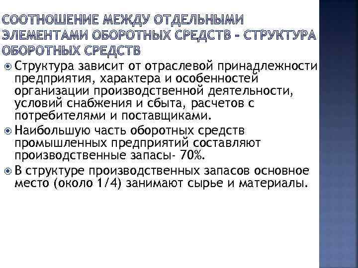  Структура зависит от отраслевой принадлежности предприятия, характера и особенностей организации производственной деятельности, условий