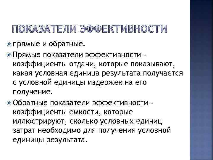 Прямые показатели