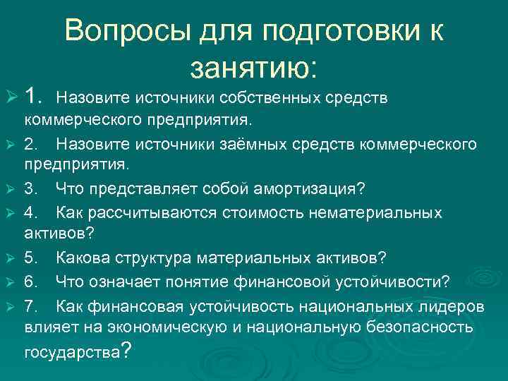 Вопросы для подготовки к занятию: Ø 1. Назовите источники собственных средств Ø Ø Ø