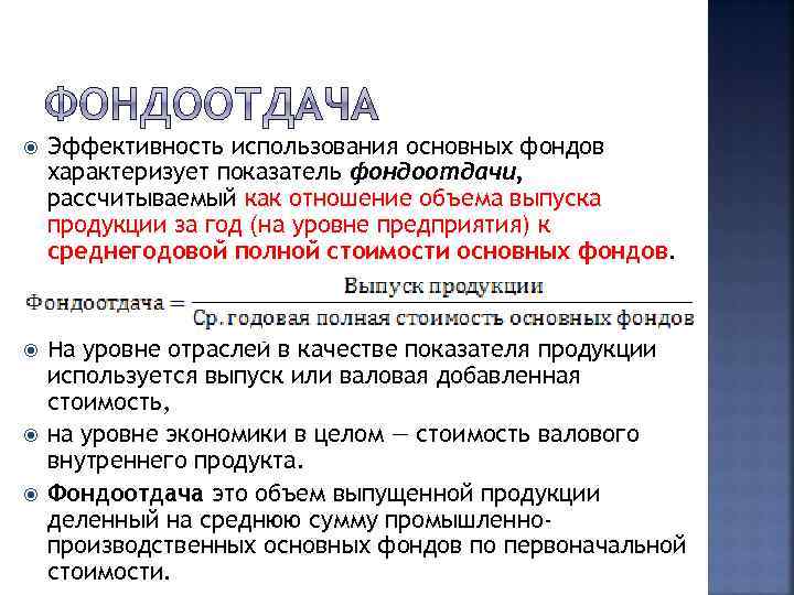  Эффективность использования основных фондов характеризует показатель фондоотдачи, рассчитываемый как отношение объема выпуска продукции
