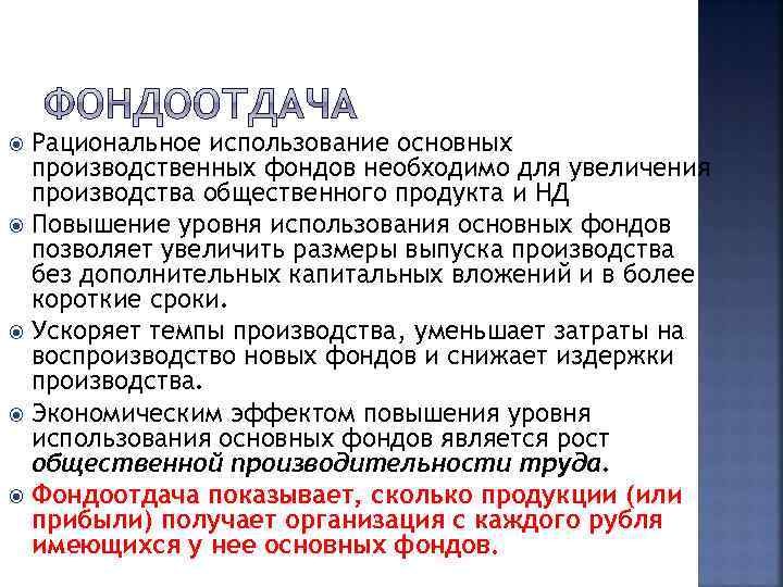 Рациональное использование основных производственных фондов необходимо для увеличения производства общественного продукта и НД Повышение