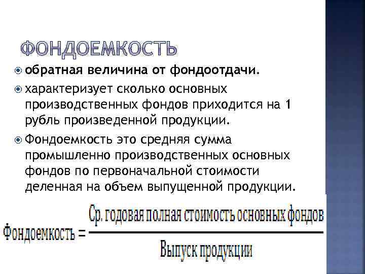  обратная величина от фондоотдачи. характеризует сколько основных производственных фондов приходится на 1 рубль