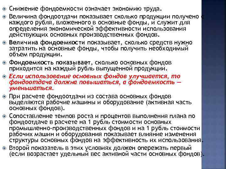  Снижение фондоемкости означает экономию труда. Величина фондоотдачи показывает сколько продукции получено с каждого