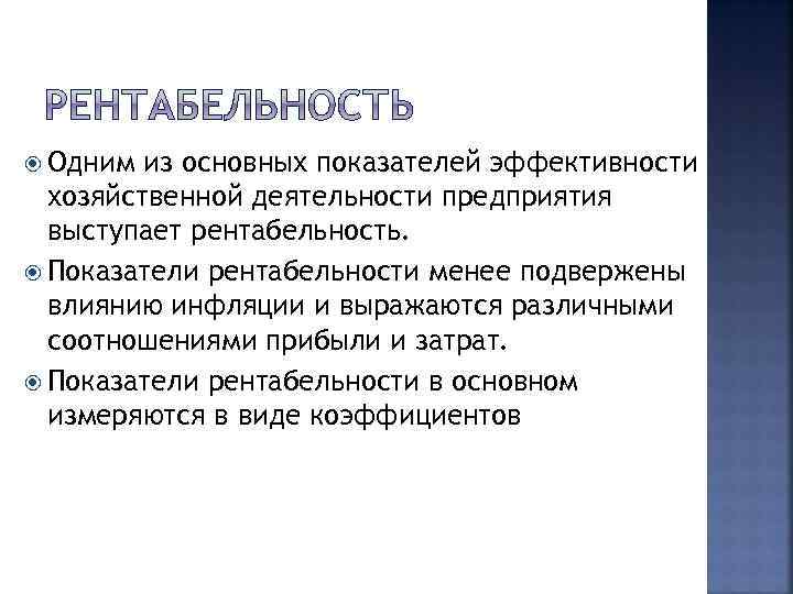  Одним из основных показателей эффективности хозяйственной деятельности предприятия выступает рентабельность. Показатели рентабельности менее