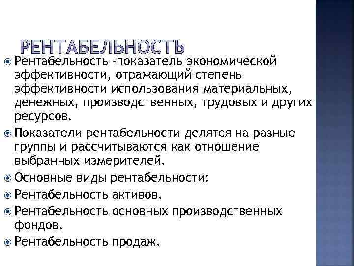  Рентабельность -показатель экономической эффективности, отражающий степень эффективности использования материальных, денежных, производственных, трудовых и