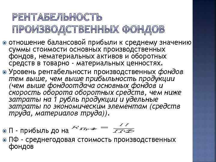 отношение балансовой прибыли к среднему значению суммы стоимости основных производственных фондов, нематериальных активов и
