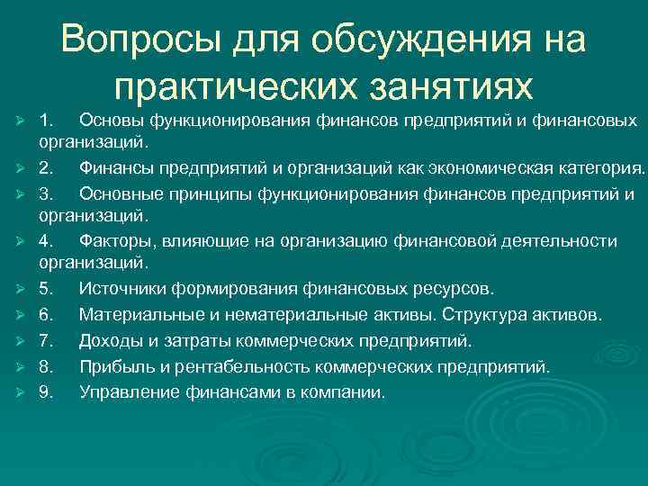 Вопросы для обсуждения на практических занятиях Ø Ø Ø Ø Ø 1. Основы функционирования