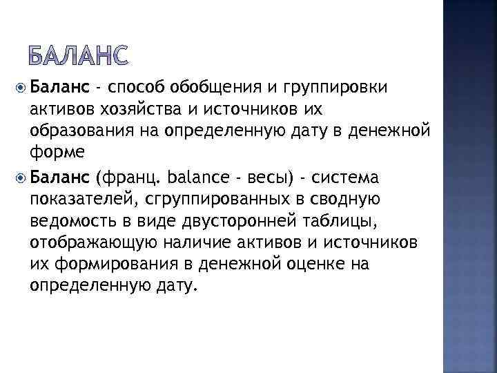  Баланс - способ обобщения и группировки активов хозяйства и источников их образования на