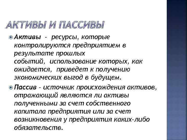  Активы - ресурсы, которые контролируются предприятием в результате прошлых событий, использование которых, как